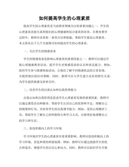 如何提高学生的心理素质