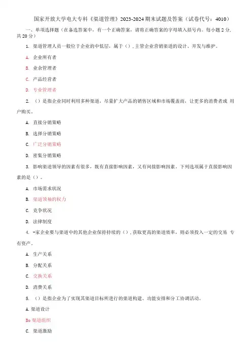 国家开放大学电大专科《渠道管理》2023-2024期末试题及答案(试卷代号：4010)