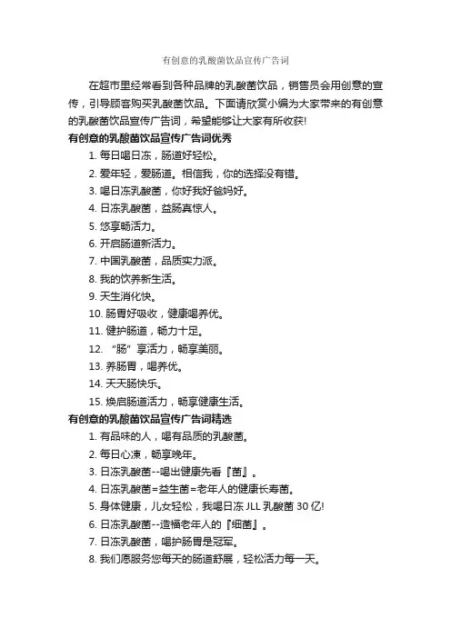 有创意的乳酸菌饮品宣传广告词_食品广告词_