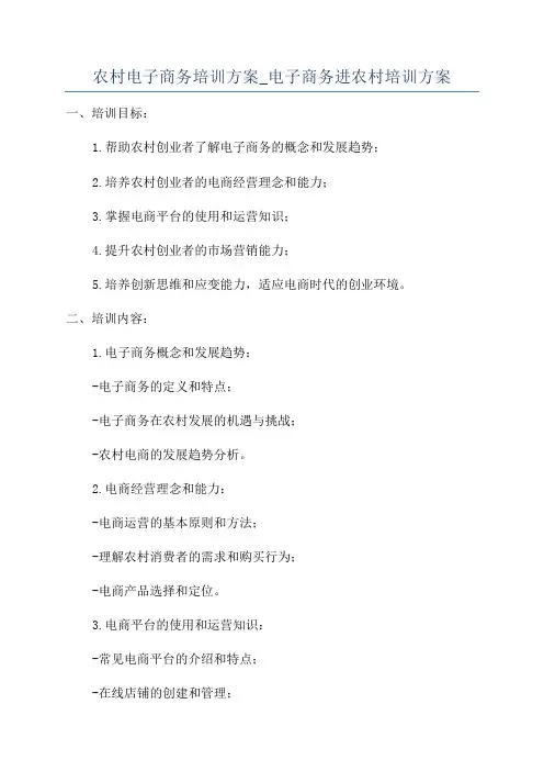 农村电子商务培训方案_电子商务进农村培训方案