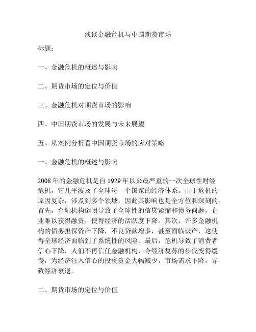 浅谈金融危机与中国期货市场