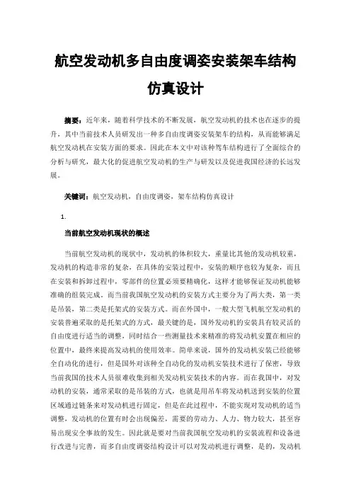 航空发动机多自由度调姿安装架车结构仿真设计