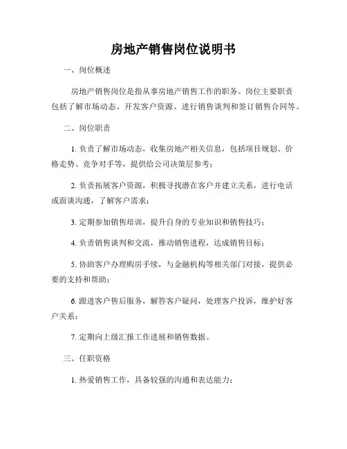房地产销售岗位说明书