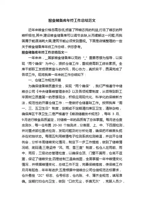 粮食储备库年终工作总结范文