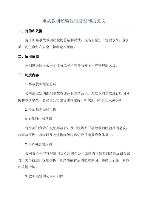 事故教训经验反馈管理制度范文