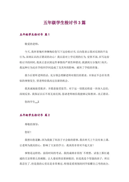 五年级学生检讨书3篇