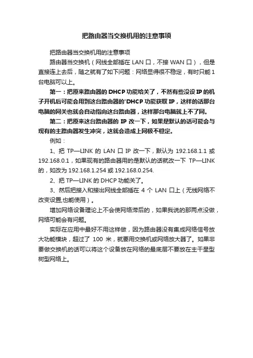 把路由器当交换机用的注意事项