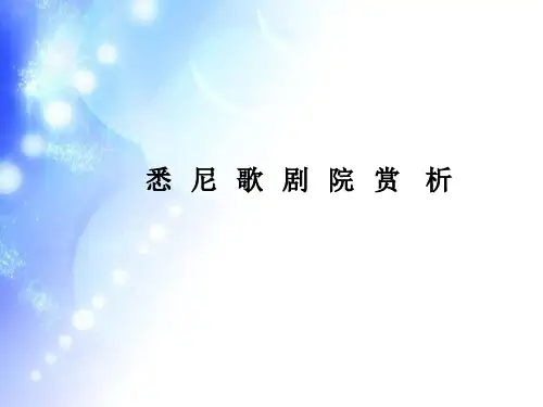 悉尼歌剧院赏析悉尼歌剧院