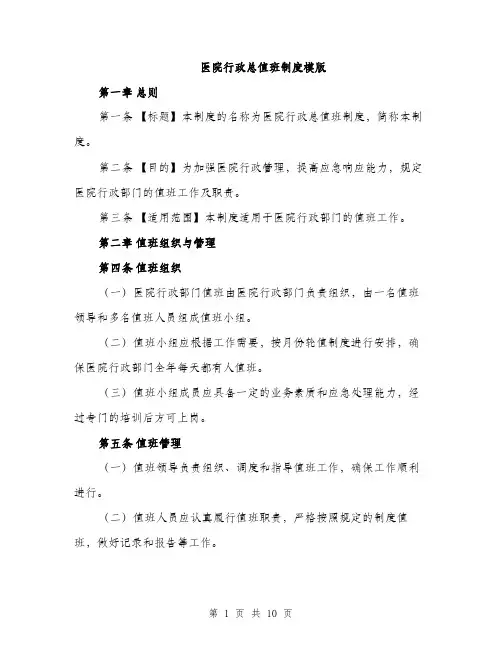 医院行政总值班制度模版（四篇）