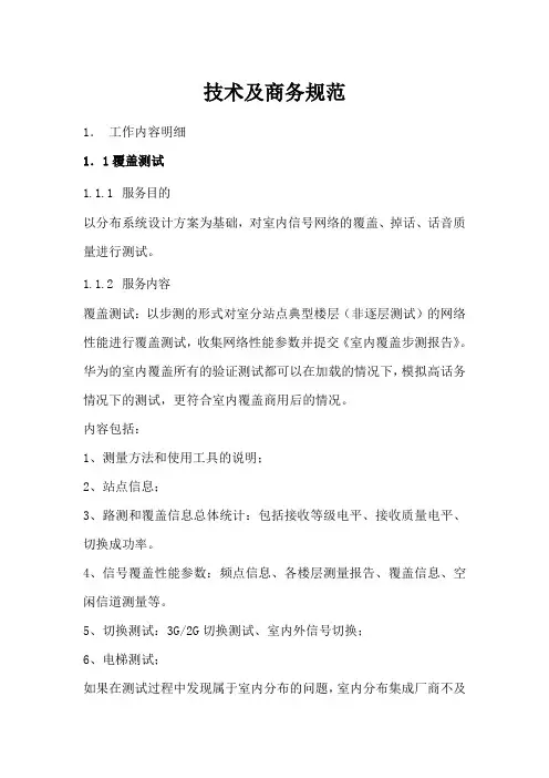 联通室分整改和优化项目技术规划书