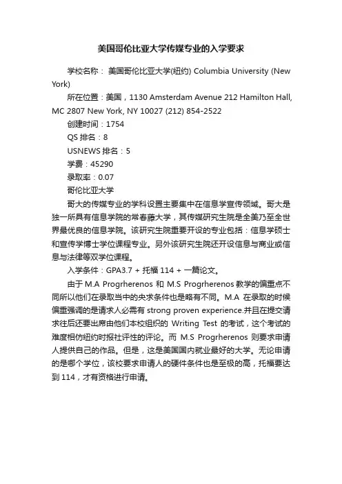 美国哥伦比亚大学传媒专业的入学要求