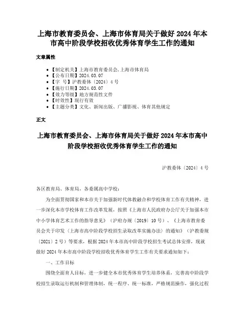 上海市教育委员会、上海市体育局关于做好2024年本市高中阶段学校招收优秀体育学生工作的通知