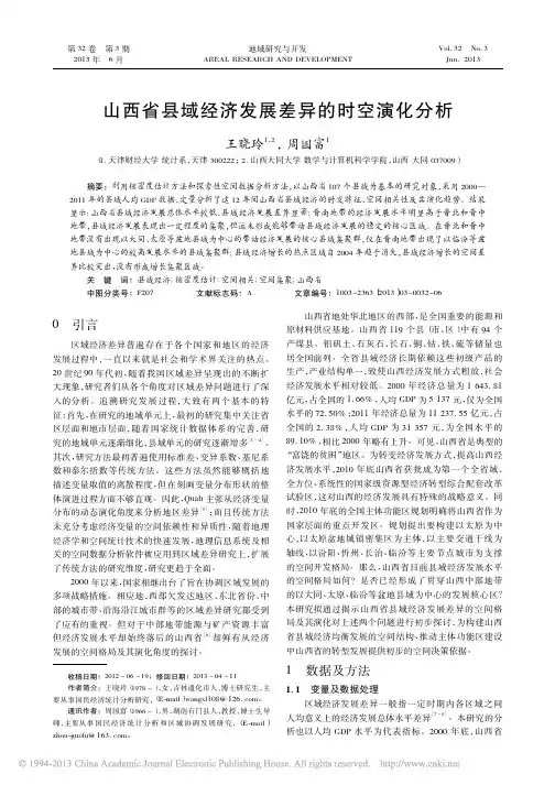 山西省县域经济发展差异的时空演化分析_王晓玲