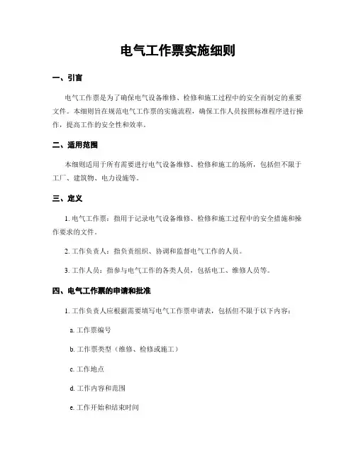 电气工作票实施细则
