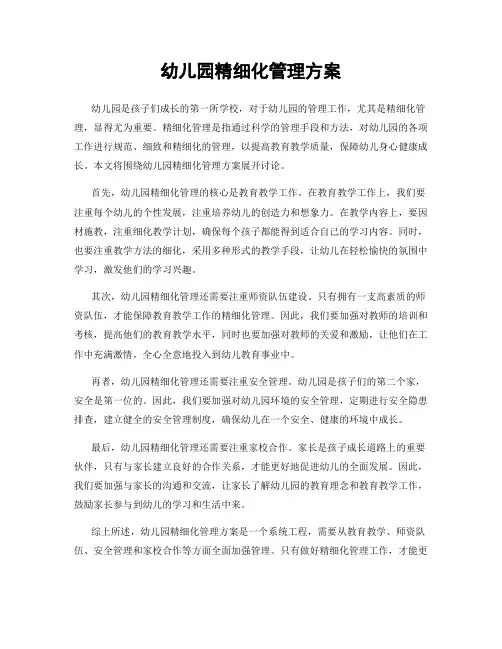幼儿园精细化管理方案