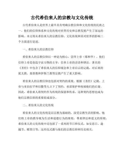 古代希伯来人的宗教与文化传统