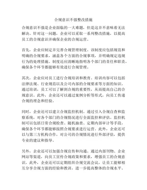合规意识不强整改措施