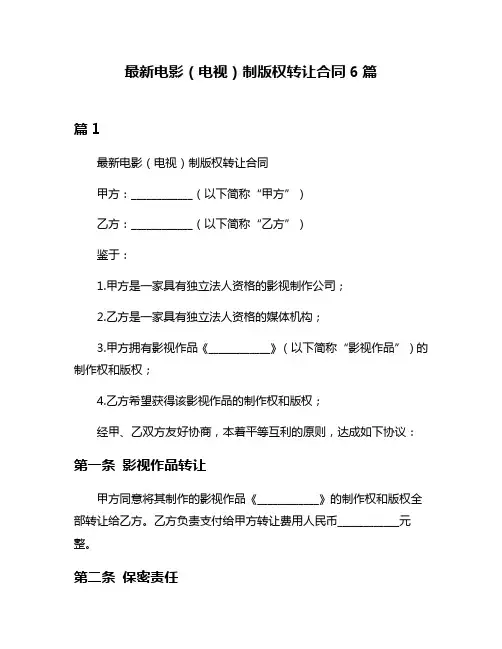 最新电影(电视)制版权转让合同6篇