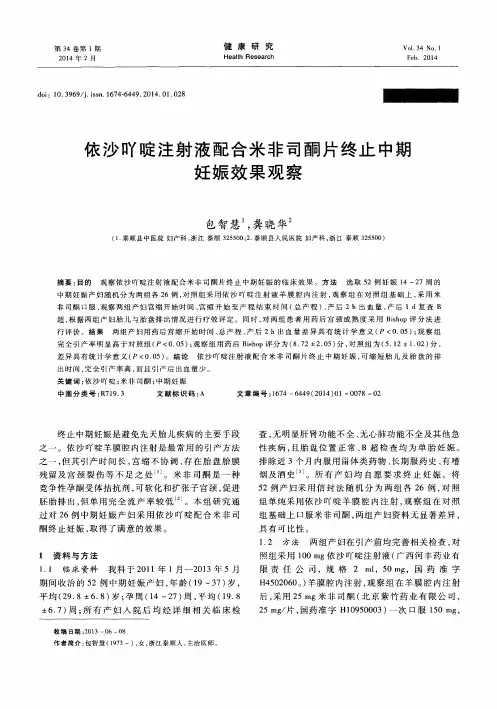 依沙吖啶注射液配合米非司酮片终止中期妊娠效果观察