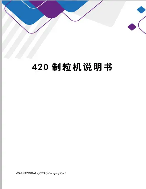 420制粒机说明书