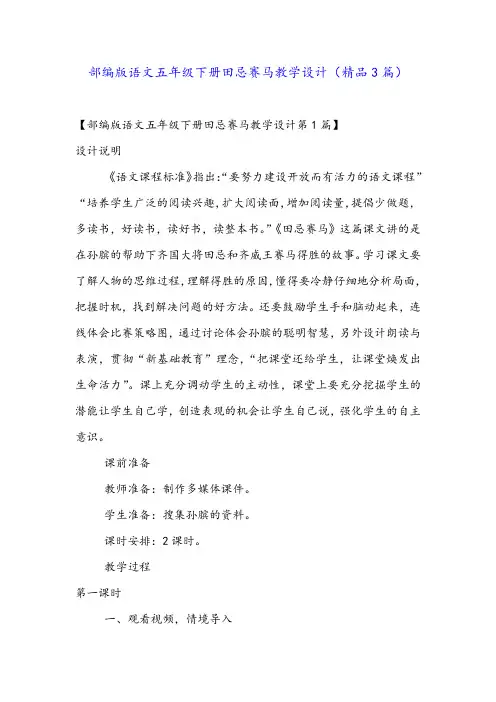 部编版语文五年级下册田忌赛马教学设计(精品3篇)