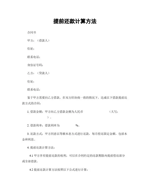 提前还款计算方法