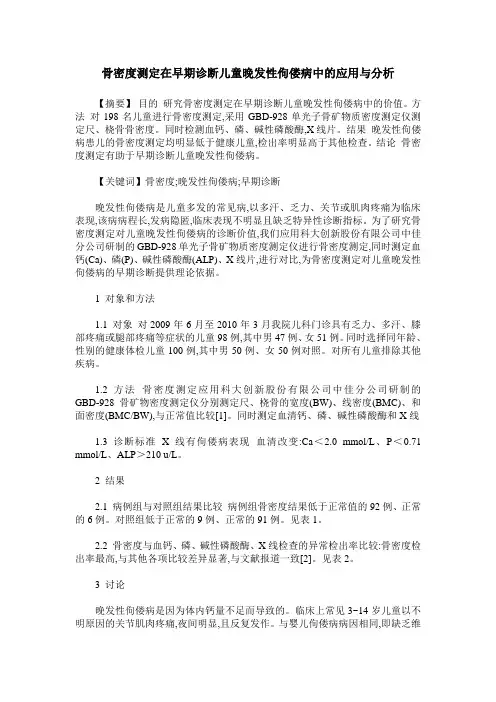 骨密度测定在早期诊断儿童晚发性佝偻病中的应用与分析