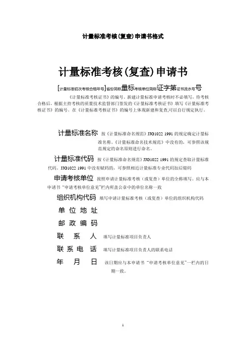 计量标准考核(复查)申请书格式
