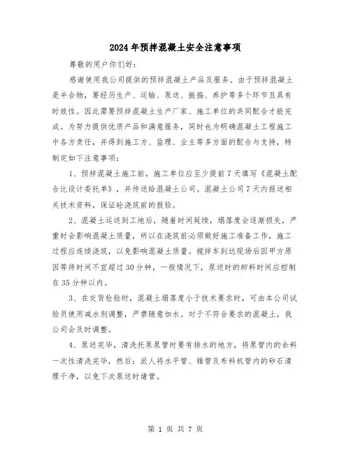 2024年预拌混凝土安全注意事项（三篇）