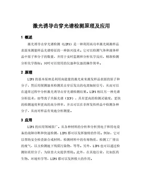 激光诱导击穿光谱检测原理及应用