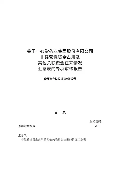 一心堂：年度关联方资金占用专项审计报告