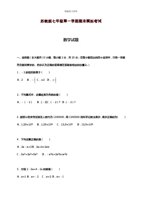 2019—2020年新苏教版七年级上学期数学期末模拟联考试题及答案解析(试题).doc