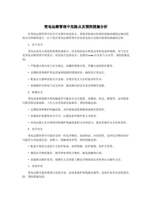 变电运维管理中危险点及预控措施分析