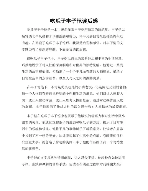 吃瓜子丰子恺读后感