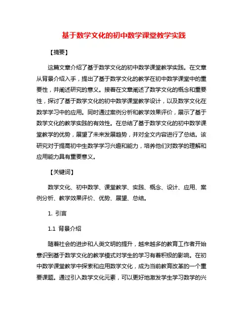 基于数学文化的初中数学课堂教学实践
