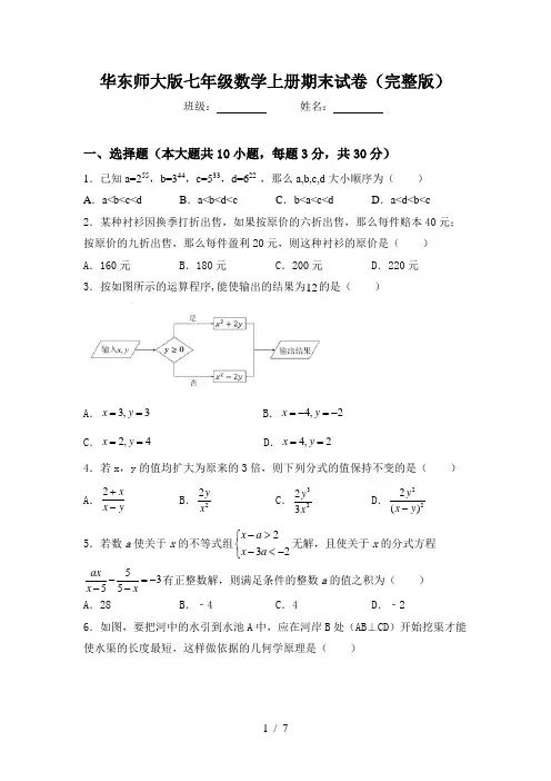 华东师大版七年级数学上册期末试卷(完整版)
