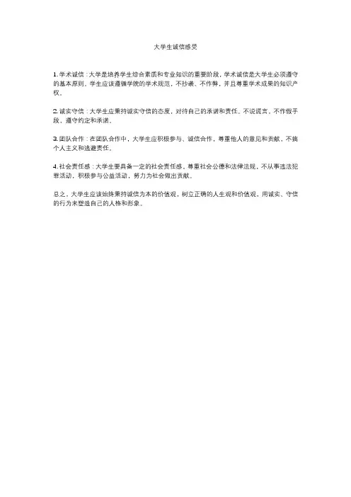 大学生诚信感受