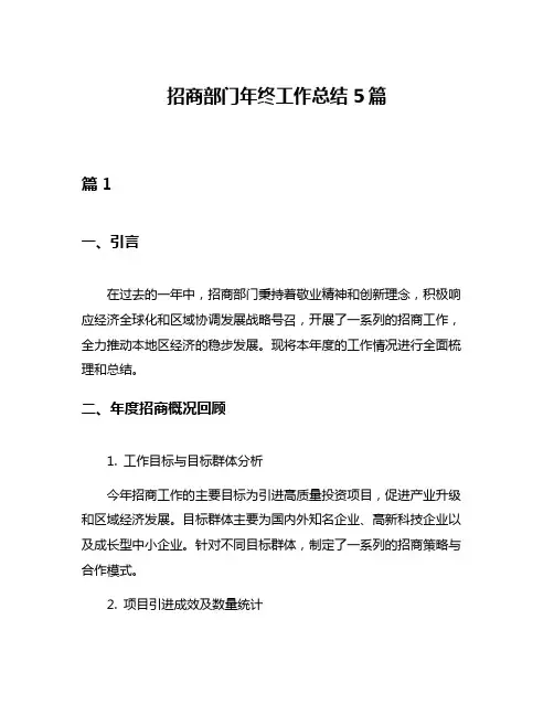 招商部门年终工作总结5篇