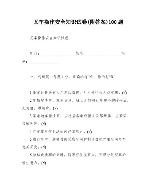 叉车操作安全知识试卷(附答案)100题