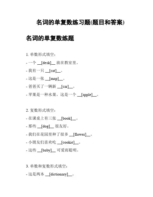 名词的单复数练习题(题目和答案)