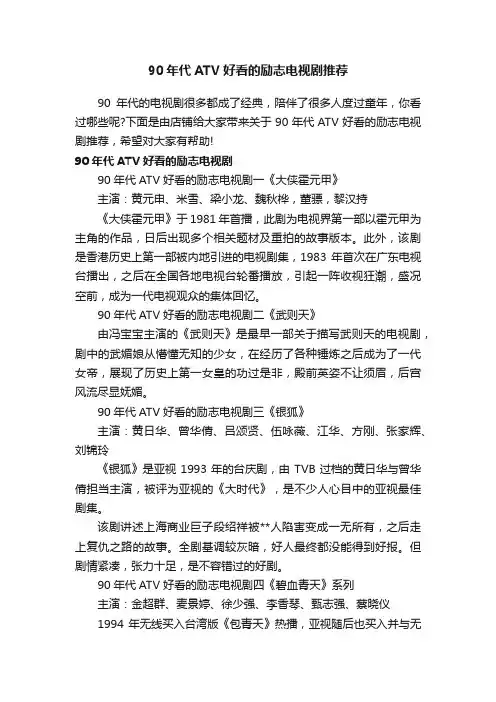 90年代ATV好看的励志电视剧推荐
