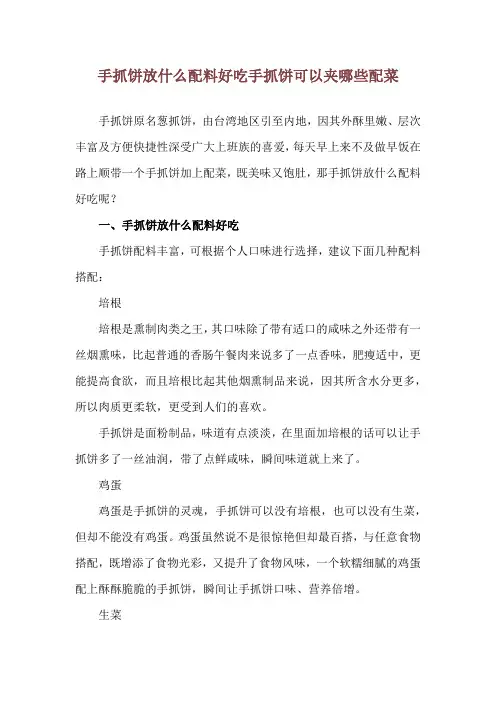 手抓饼放什么配料好吃 手抓饼可以夹哪些配菜