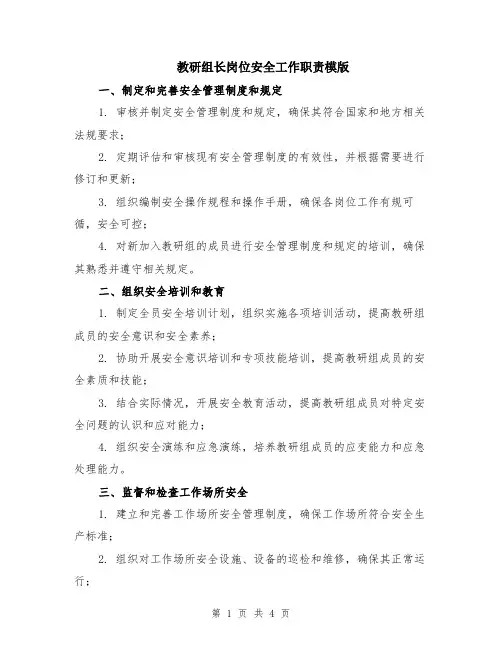 教研组长岗位安全工作职责模版