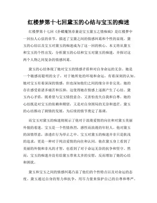 红楼梦第十七回黛玉的心结与宝玉的痴迷