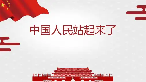 1《中国人民站起来了》课件19张++2023-2024学年统编版高中语文选择性必修上册
