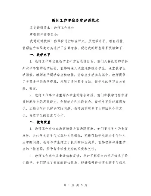 教师工作单位鉴定评语范本（三篇）