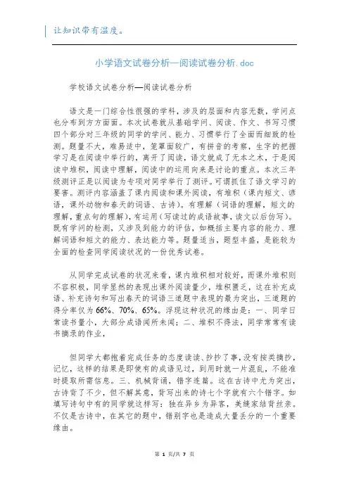 小学语文试卷分析—阅读试卷分析.doc