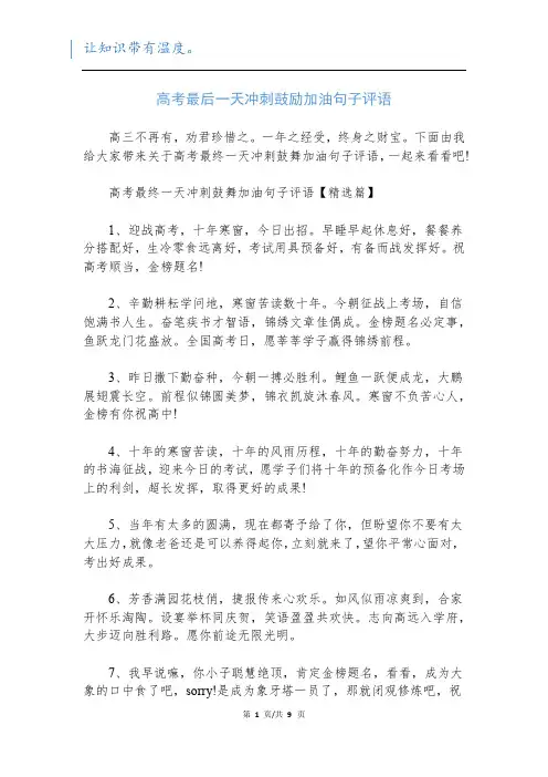 高考最后一天冲刺鼓励加油句子评语