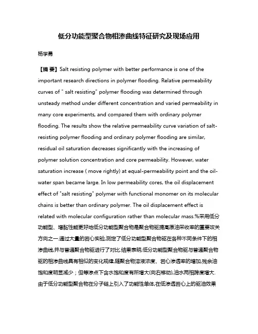 低分功能型聚合物相渗曲线特征研究及现场应用