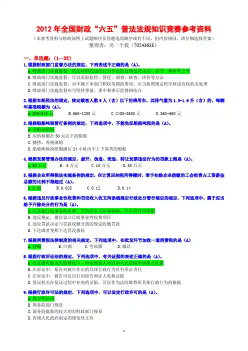 2012年全国财政“六五”普法法规知识竞赛参考资料